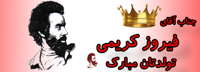 جناب آقای فیروز کریمی تولدت مبارک جناب آقای فیروز کریمی تولدت مبارک